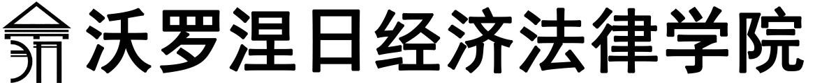 俄罗斯沃罗涅日经济法律学院logo